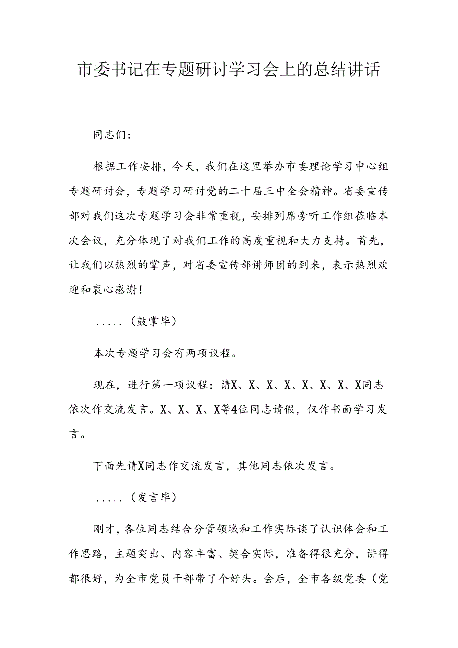 市委书记在党的二十届三中全会精神专题研讨学习会上的总结讲话.docx_第1页