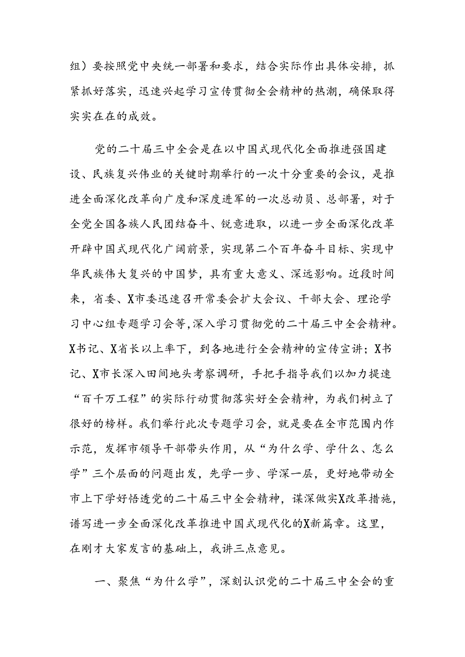 市委书记在党的二十届三中全会精神专题研讨学习会上的总结讲话.docx_第2页