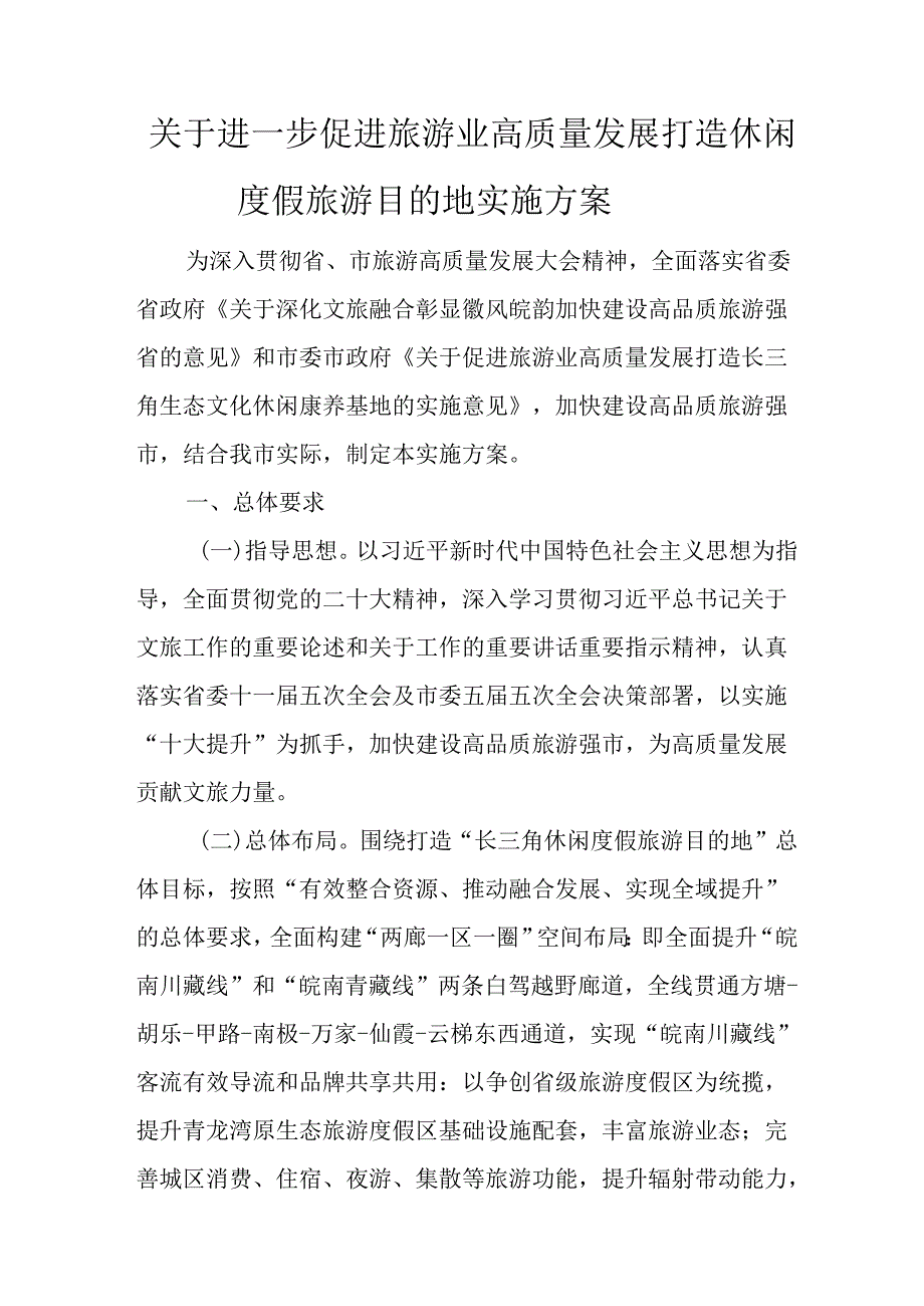 关于进一步促进旅游业高质量发展打造休闲度假旅游目的地实施方案.docx_第1页