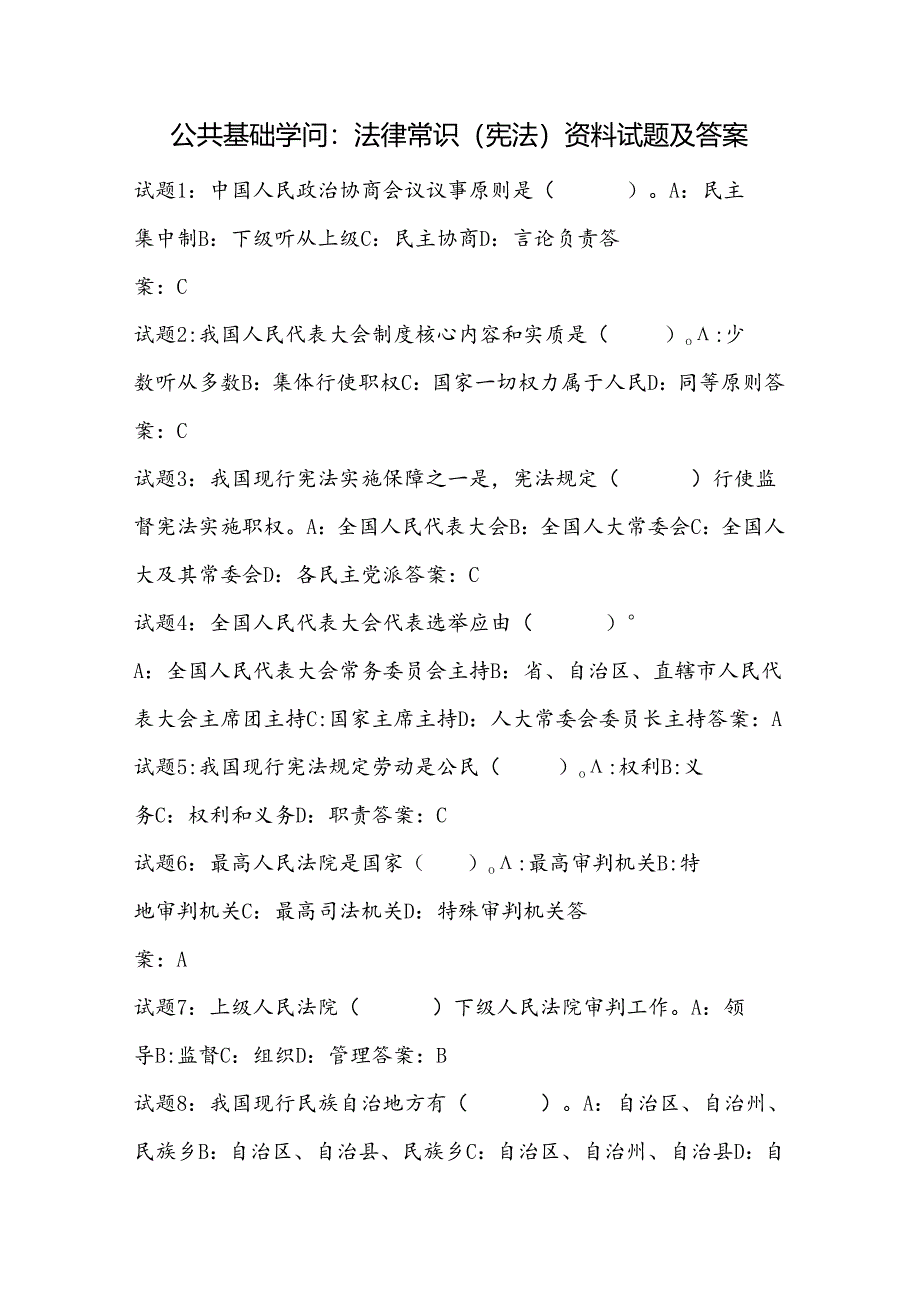 公共基础知识法律常识宪法资料试题及答案.docx_第1页