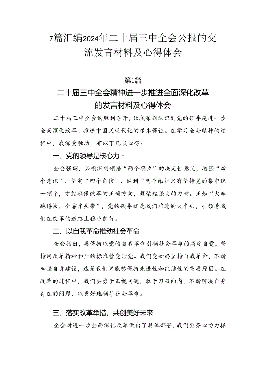 7篇汇编2024年二十届三中全会公报的交流发言材料及心得体会.docx_第1页