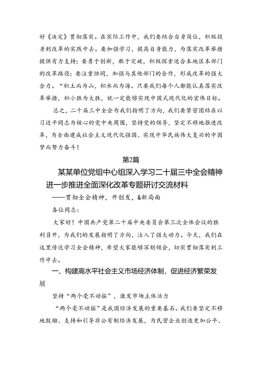 7篇汇编2024年二十届三中全会公报的交流发言材料及心得体会.docx_第2页