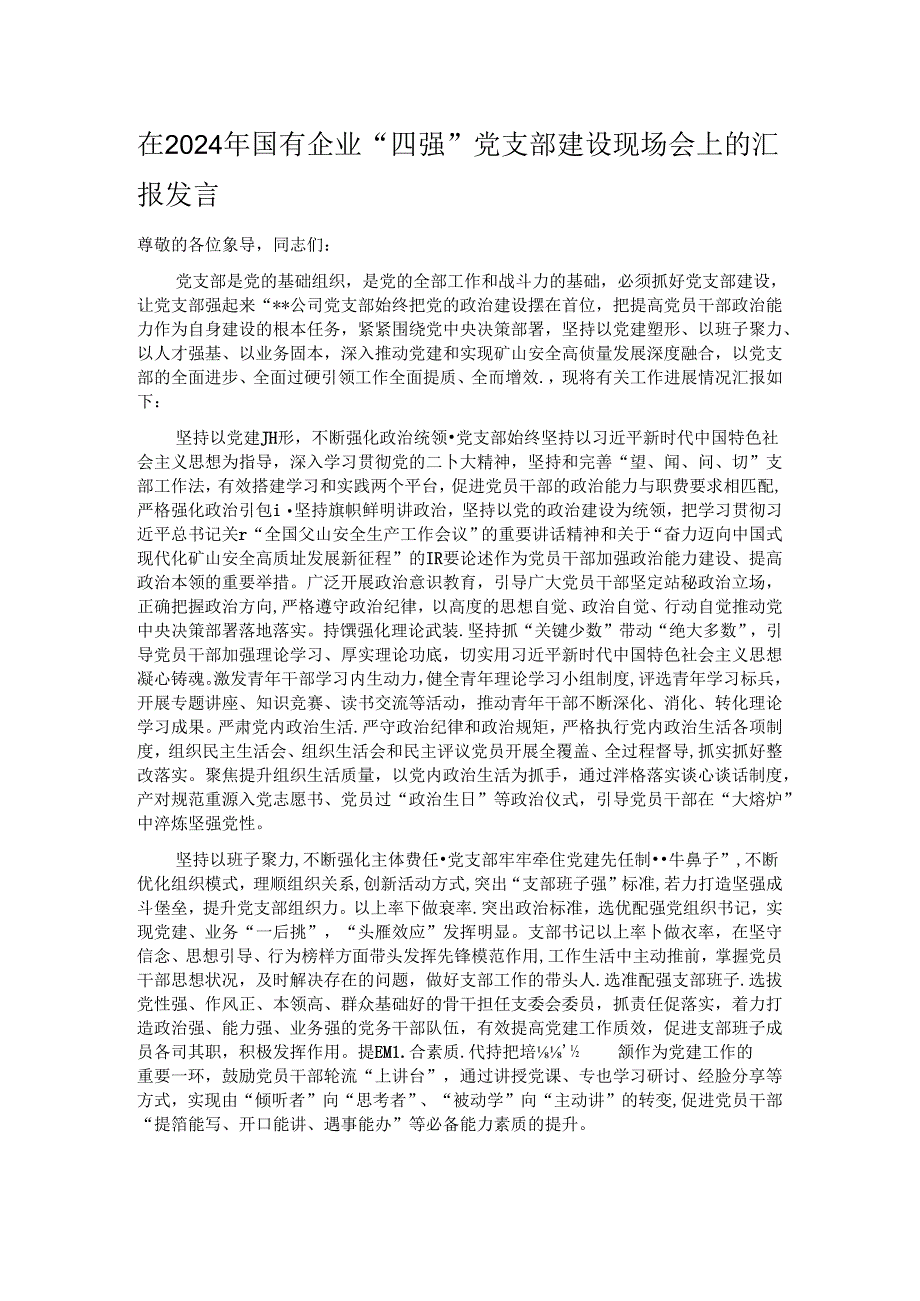 在2024年国有企业“四强”党支部建设现场会上的汇报发言.docx_第1页