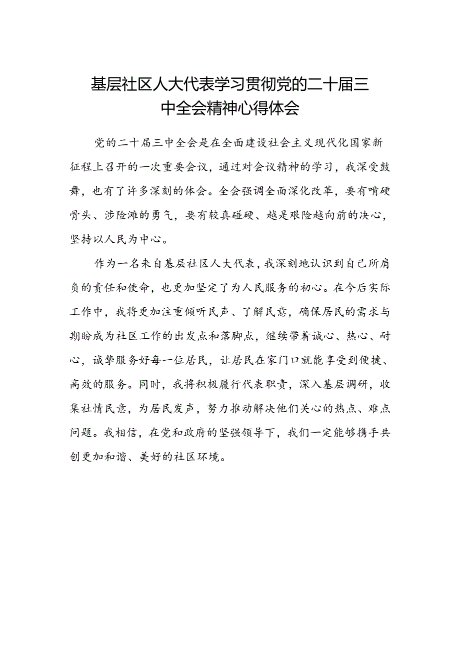 基层社区人大代表学习贯彻党的二十届三中全会精神心得体会.docx_第1页