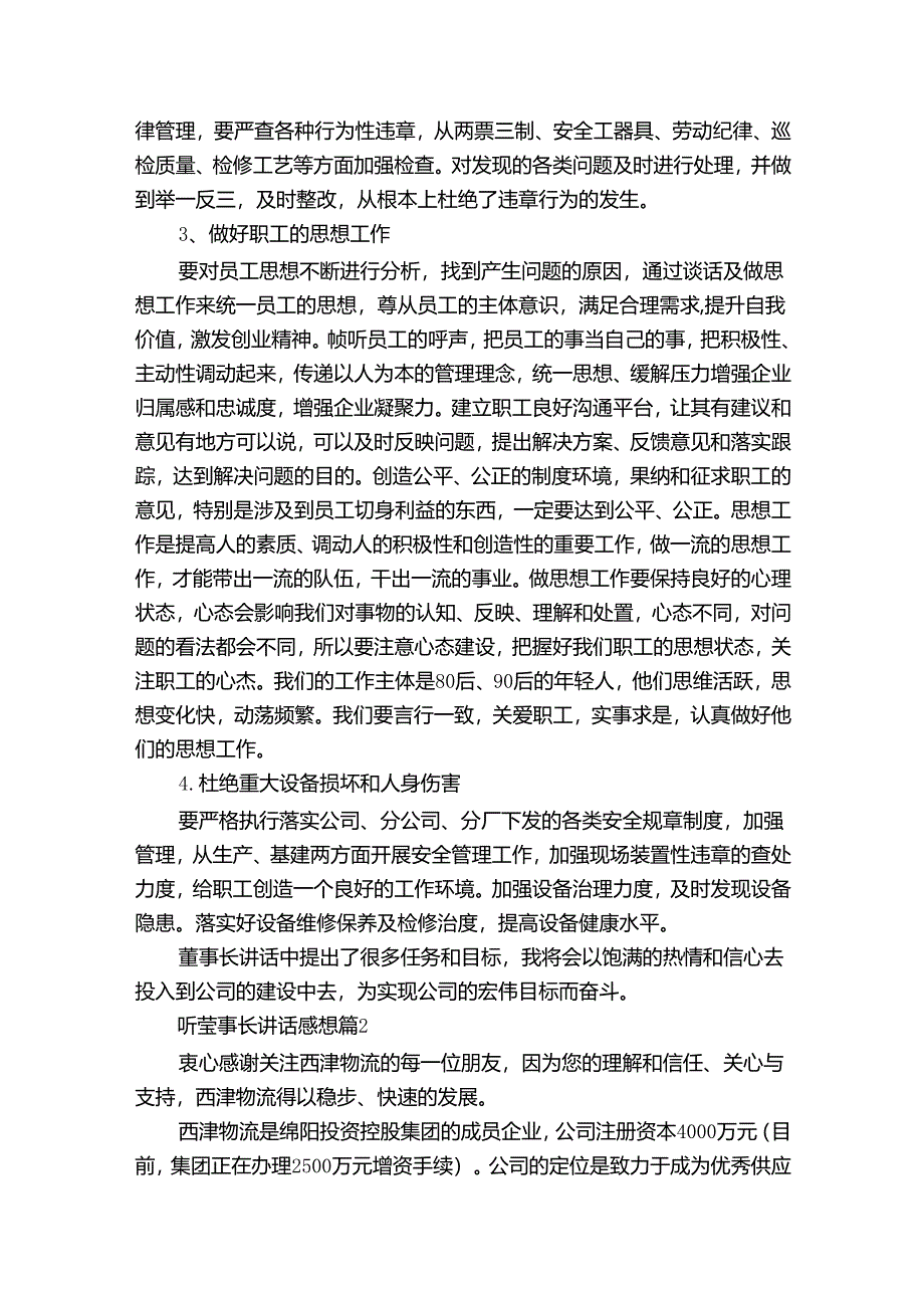 听董事长讲话感想（35篇）.docx_第2页