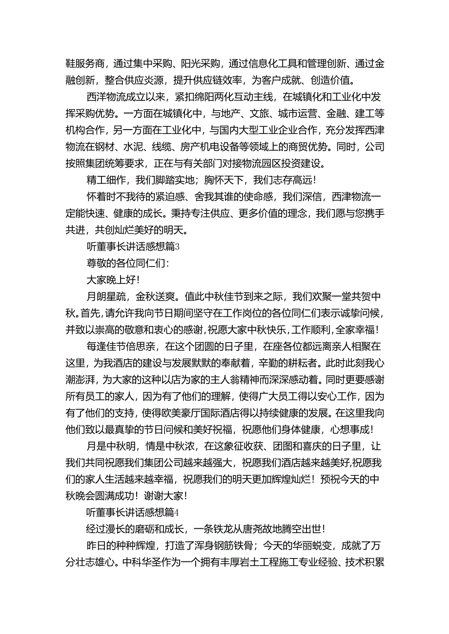听董事长讲话感想（35篇）.docx_第3页