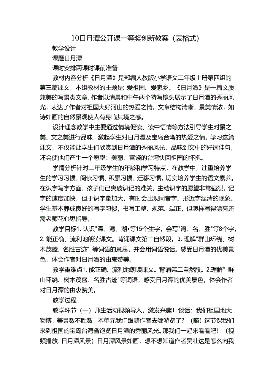 10日月潭公开课一等奖创新教案（表格式）.docx_第1页