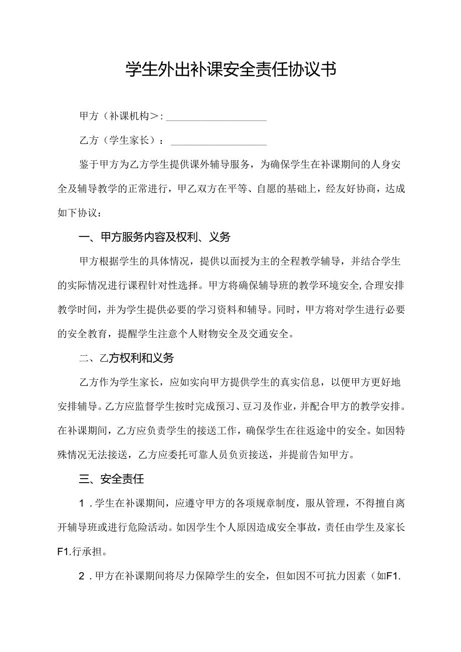 学生外出补课安全责任协议书.docx_第1页