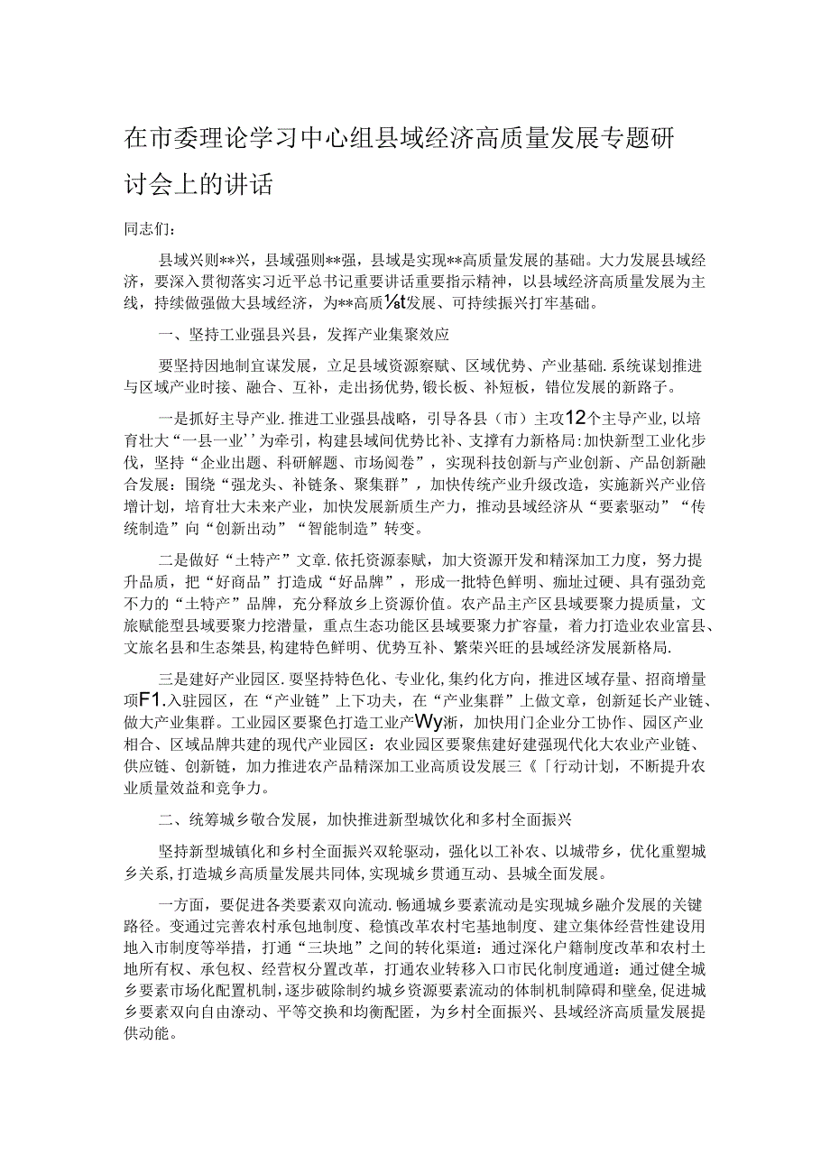 在市委理论学习中心组县域经济高质量发展专题研讨会上的讲话.docx_第1页