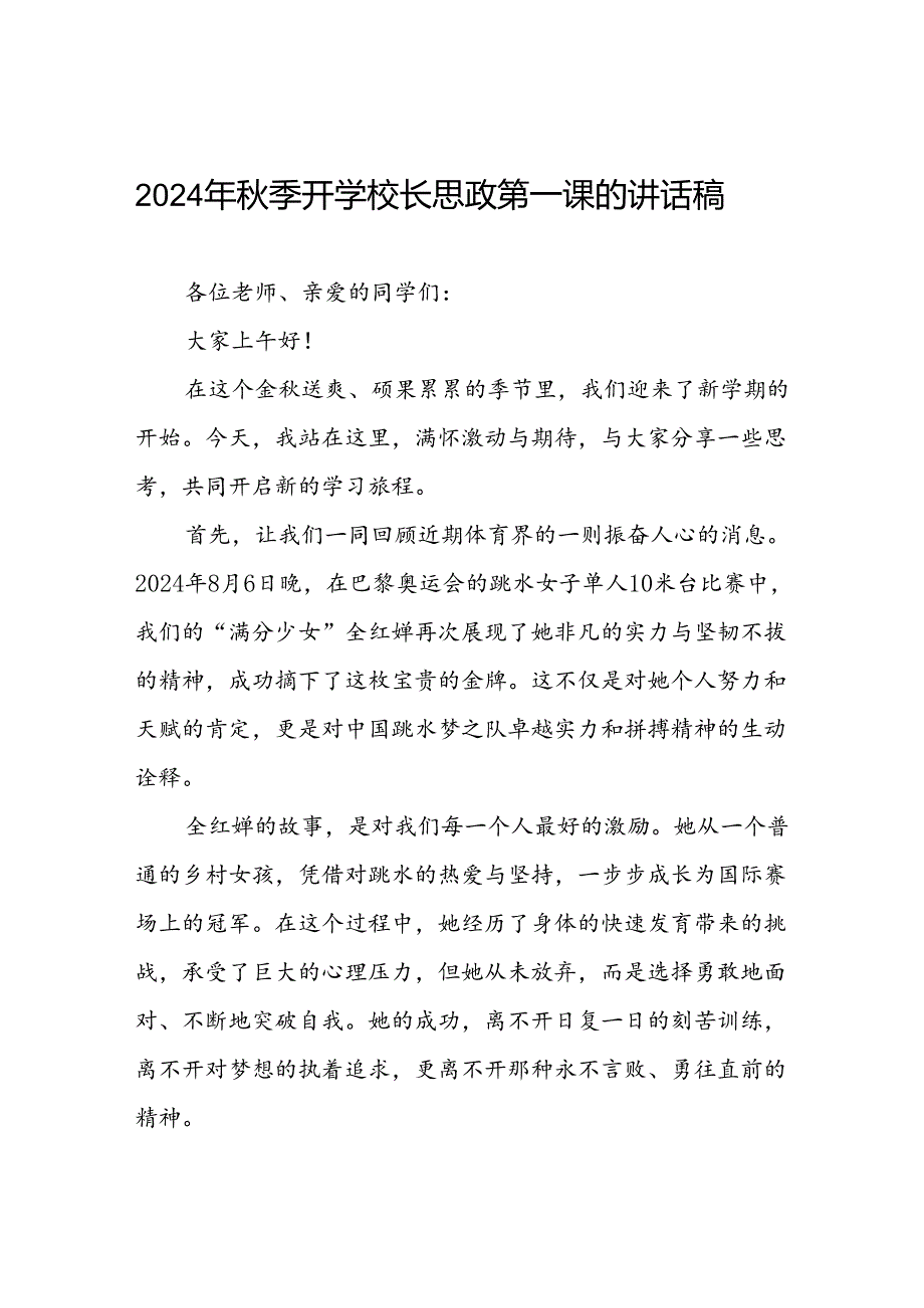 2024年秋季校长思政第一课关于巴黎奥运会的讲话稿二十篇.docx_第1页