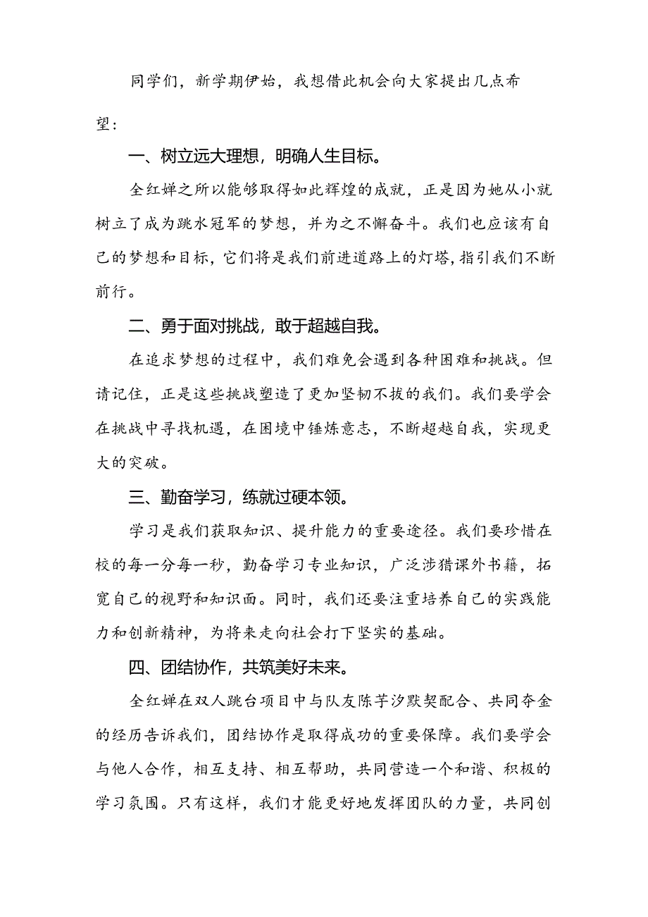 2024年秋季校长思政第一课关于巴黎奥运会的讲话稿二十篇.docx_第2页