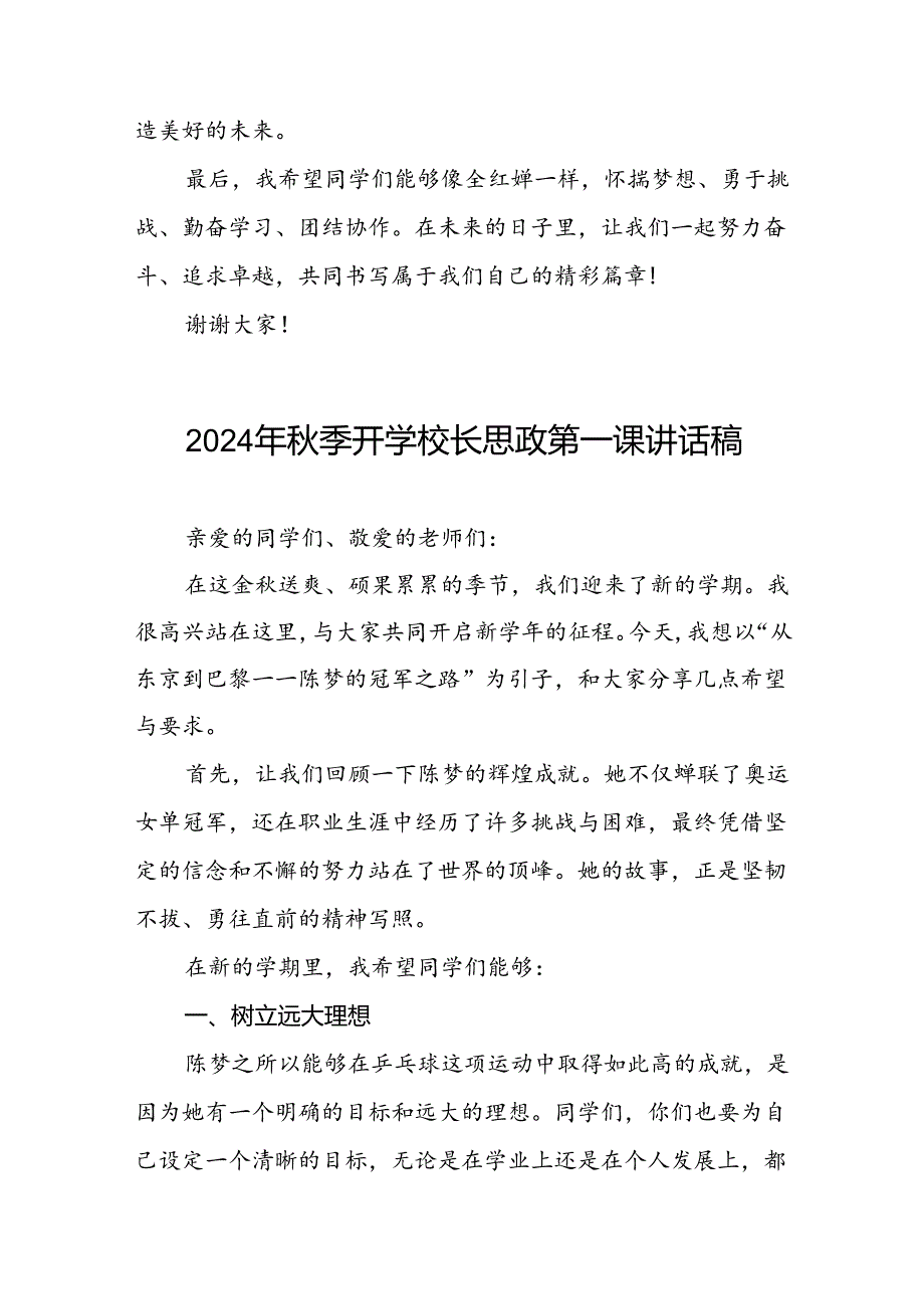 2024年秋季校长思政第一课关于巴黎奥运会的讲话稿二十篇.docx_第3页