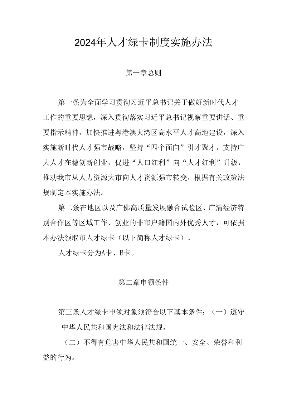 2024年人才绿卡制度实施办法.docx_第1页