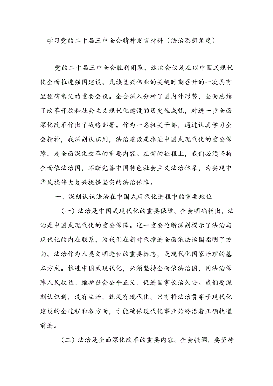 党员干部学习党的二十届三中全会精神关于法治思想角度研讨发言材料.docx_第1页