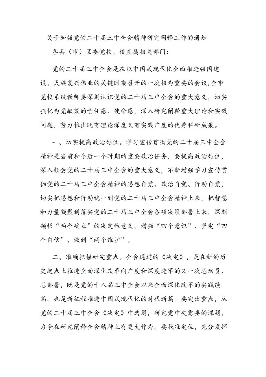 关于加强党的二十届三中全会精神研究阐释工作的通知.docx_第1页