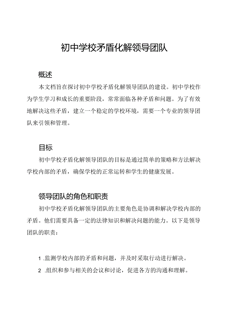 初中学校矛盾化解领导团队.docx_第1页