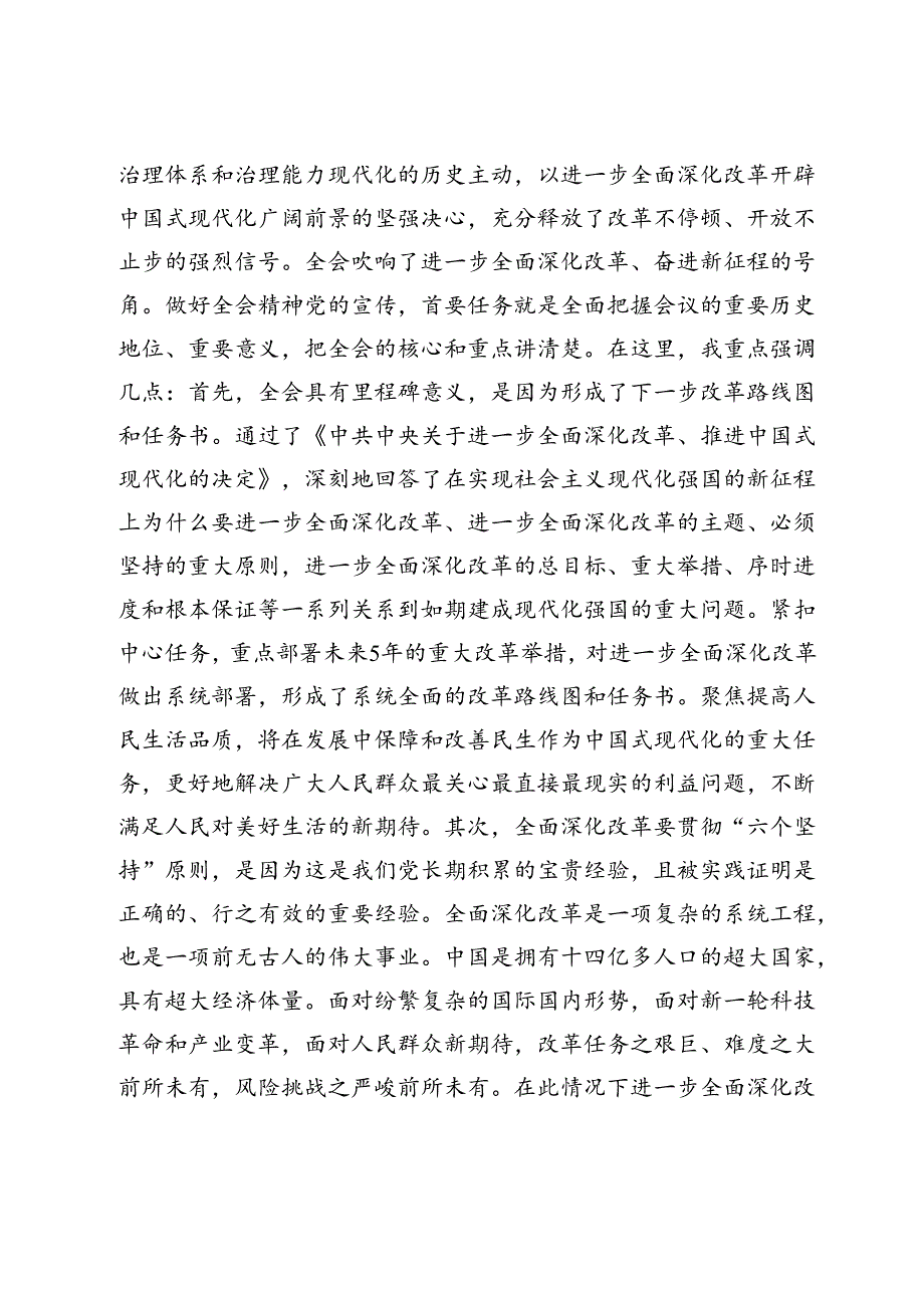 在学习贯彻党的二十届三中全会精神宣讲动员部署会上的讲话提纲.docx_第2页