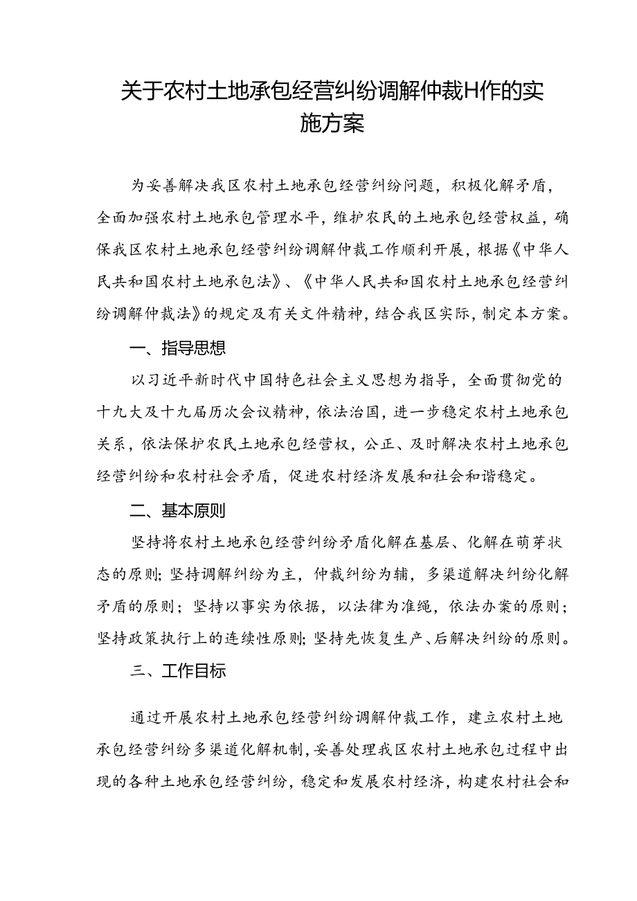 关于农村土地承包经营纠纷调解仲裁工作的实施方案.docx_第1页