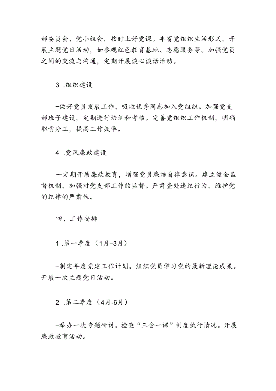 关于党支部党建工作计划.docx_第3页