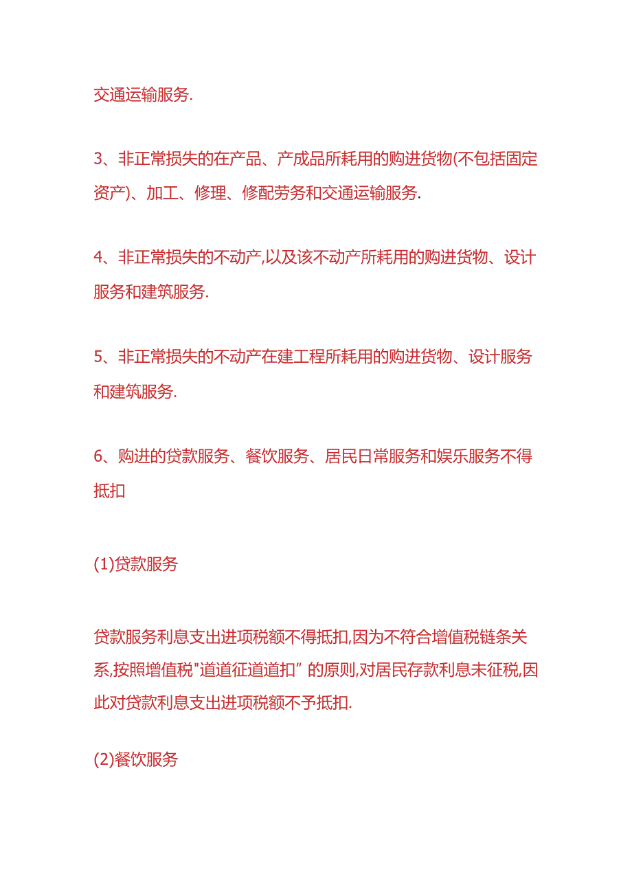 做账实操-不该抵扣的进项抵扣了怎么做会计处理.docx_第3页