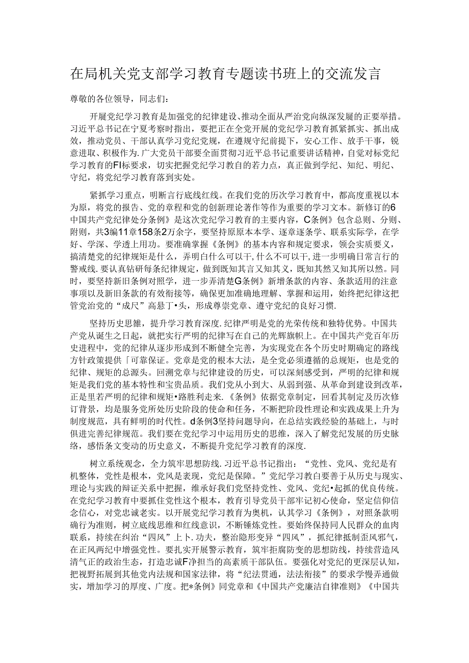 在局机关党支部学习教育专题读书班上的交流发言.docx_第1页