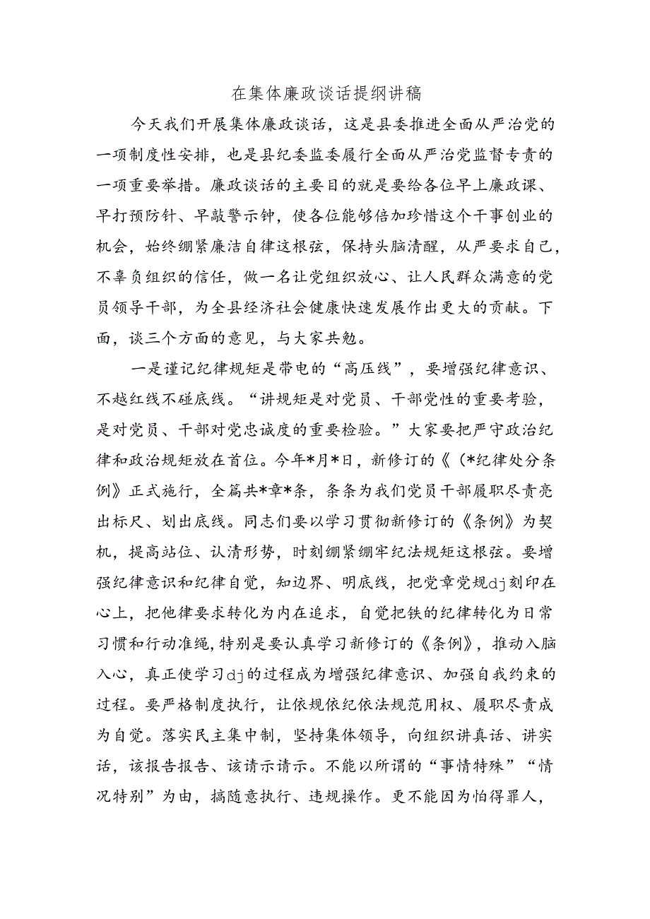 在集体廉政谈话提纲讲稿.docx_第1页