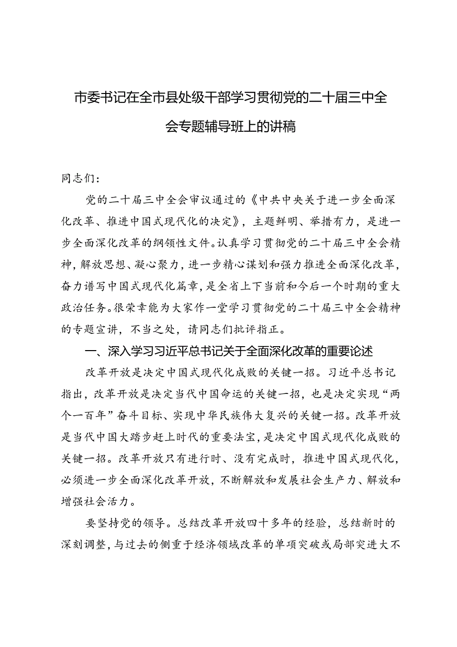 2024年市委书记在全市县处级干部学习贯彻党的二十届三中全会专题辅导班上的讲稿.docx_第1页