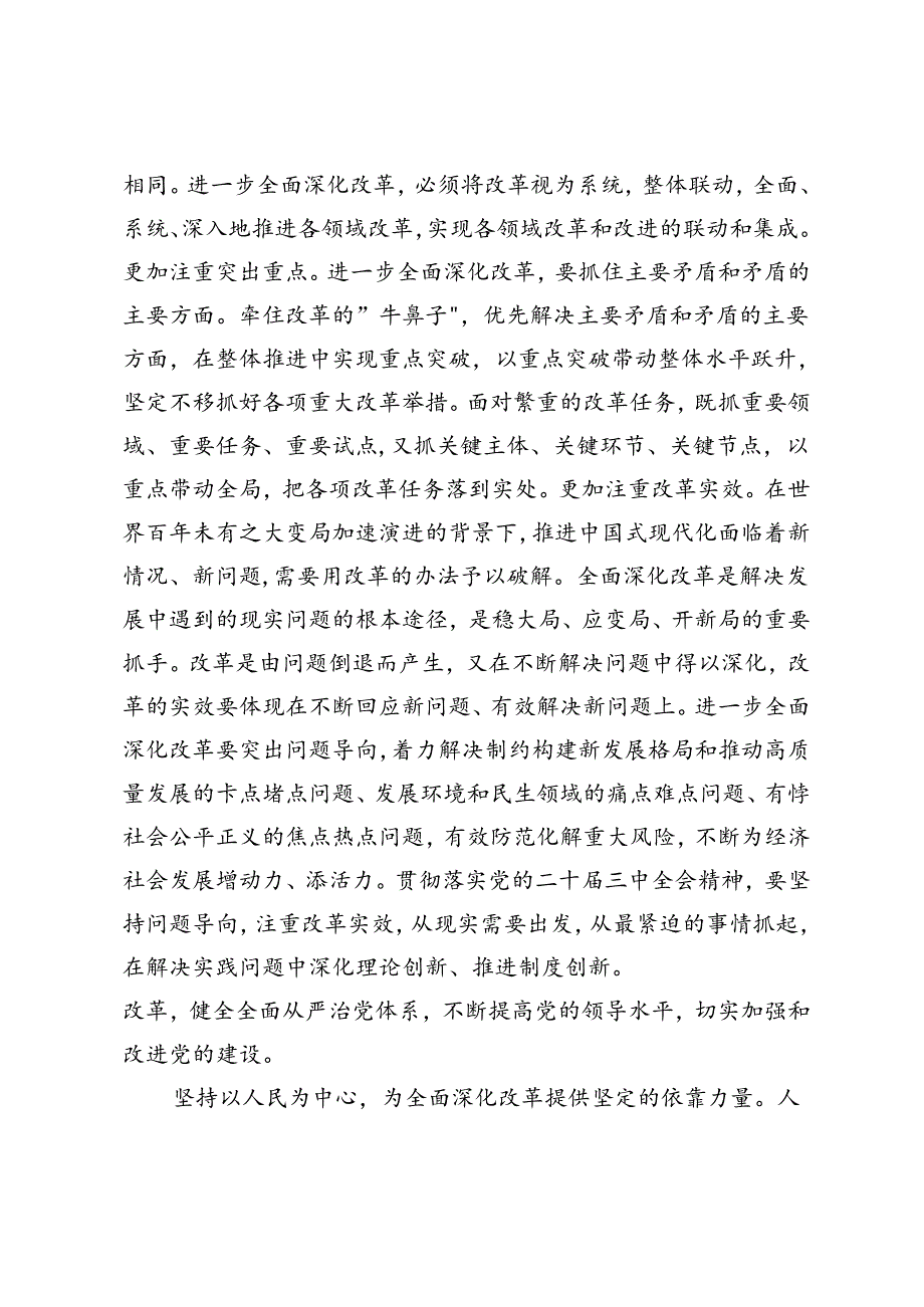 2024年市委书记在全市县处级干部学习贯彻党的二十届三中全会专题辅导班上的讲稿.docx_第2页