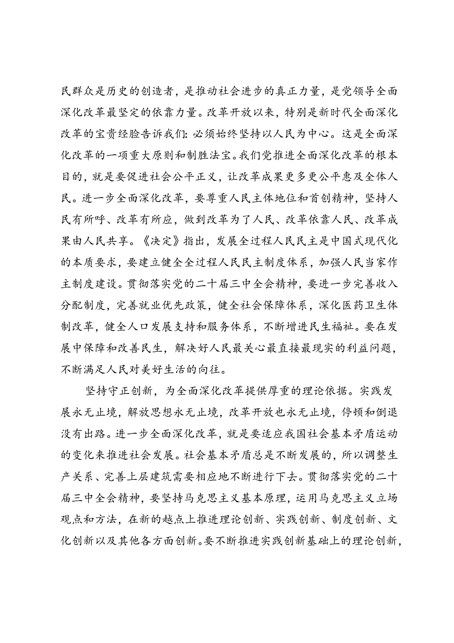 2024年市委书记在全市县处级干部学习贯彻党的二十届三中全会专题辅导班上的讲稿.docx_第3页