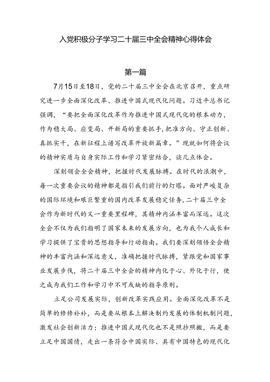 入党积极分子学习二十届三中全会精神心得体会5篇.docx_第1页