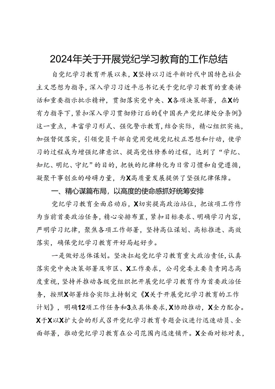 2024年关于开展党纪学习教育的工作总结 .docx_第1页