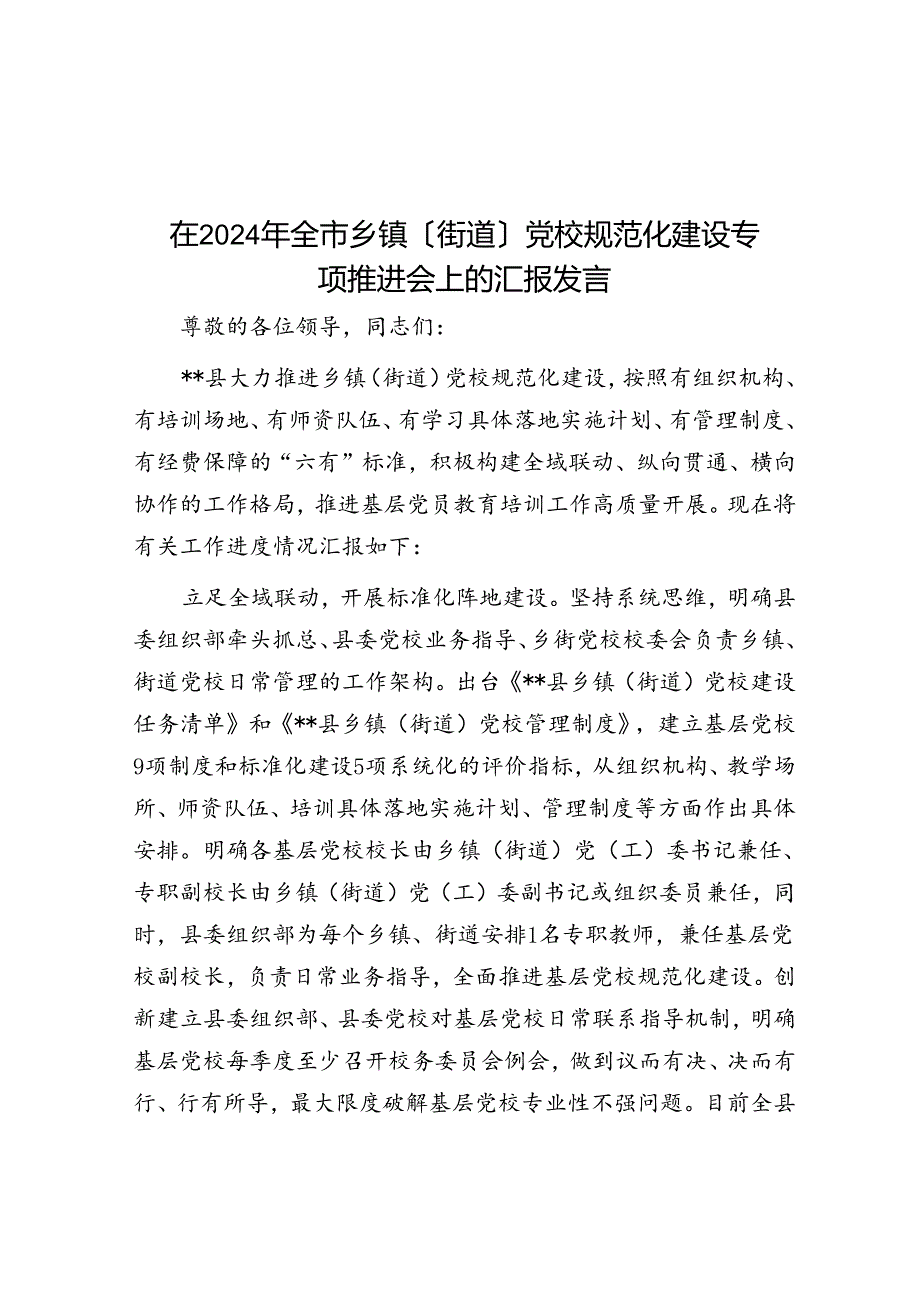 在2024年全市乡镇（街道）党校规范化建设专题推进会上的汇报发言.docx_第1页