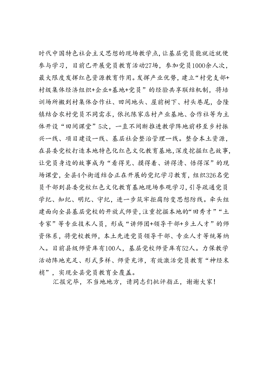 在2024年全市乡镇（街道）党校规范化建设专题推进会上的汇报发言.docx_第3页