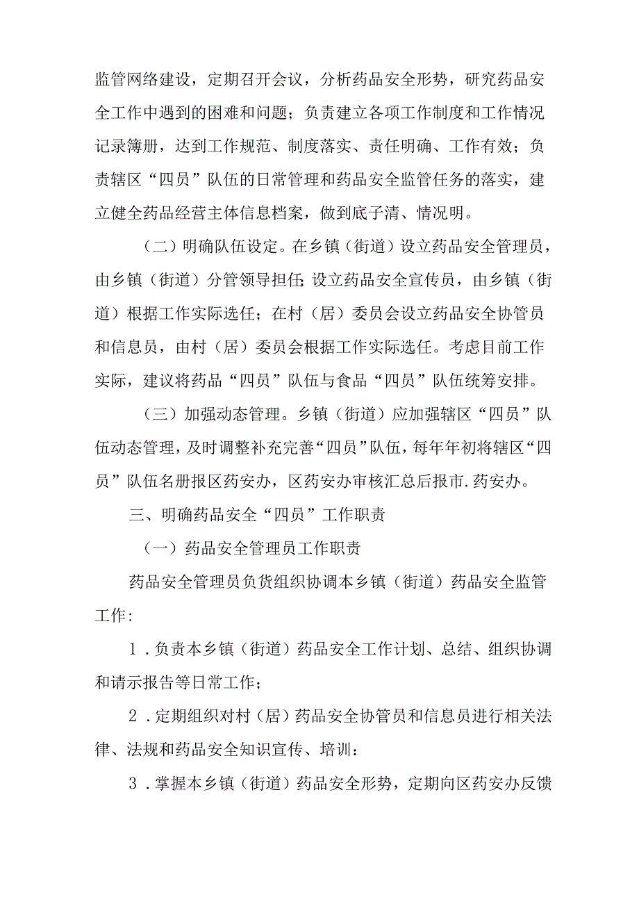 关于全面建立药品安全“四员”制度工作方案.docx_第2页