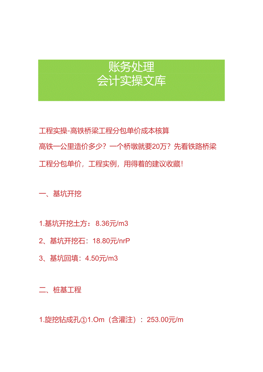 工程实操-高铁桥梁工程分包单价成本核算.docx_第1页