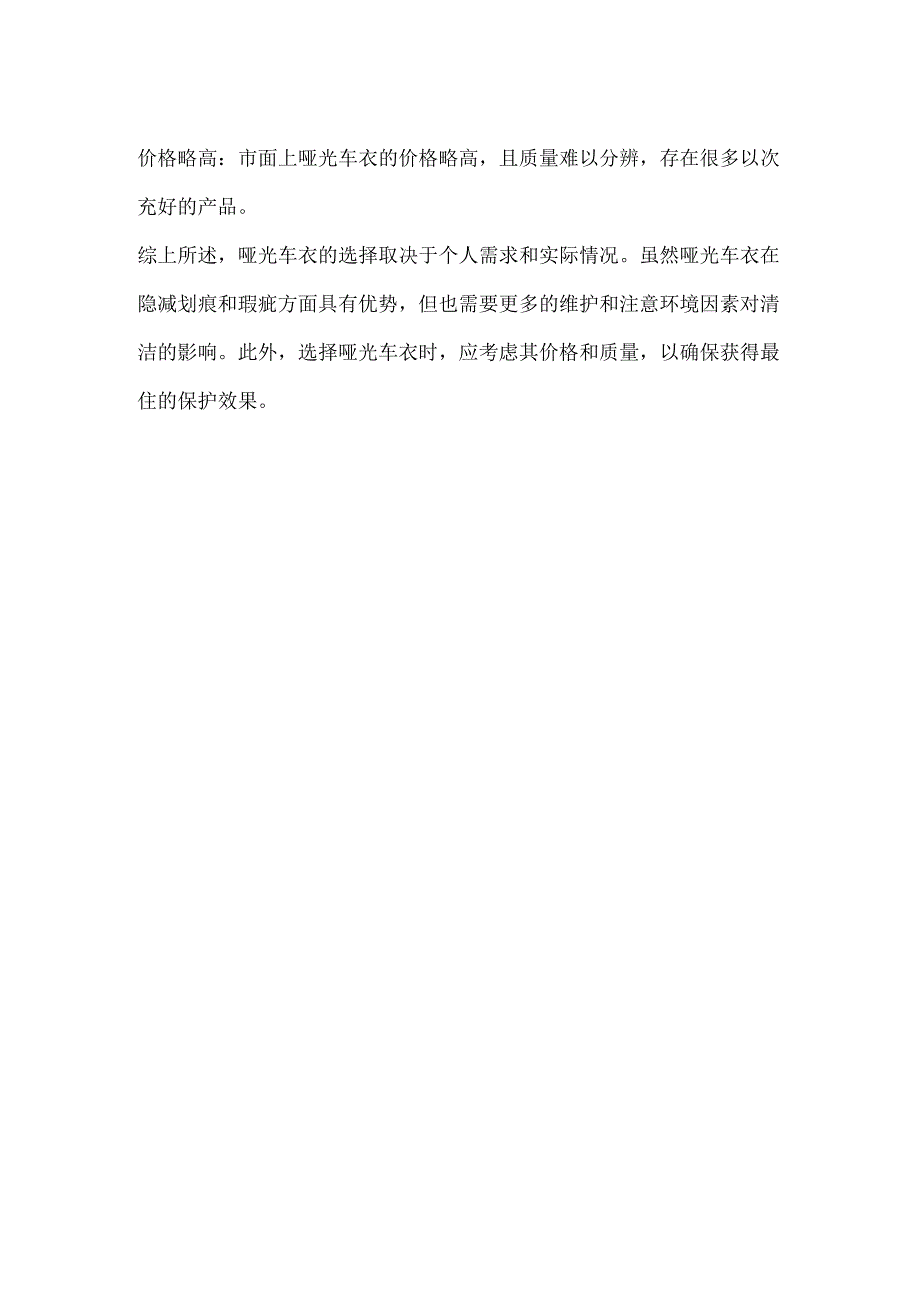 哑光车衣有什么优缺点.docx_第2页