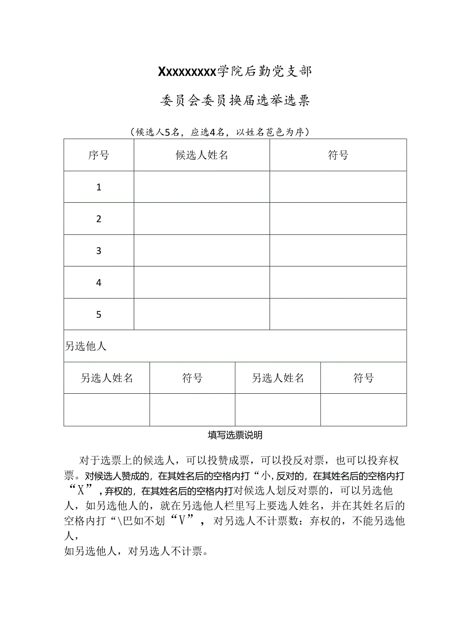 党支部换届选举选票.docx_第1页