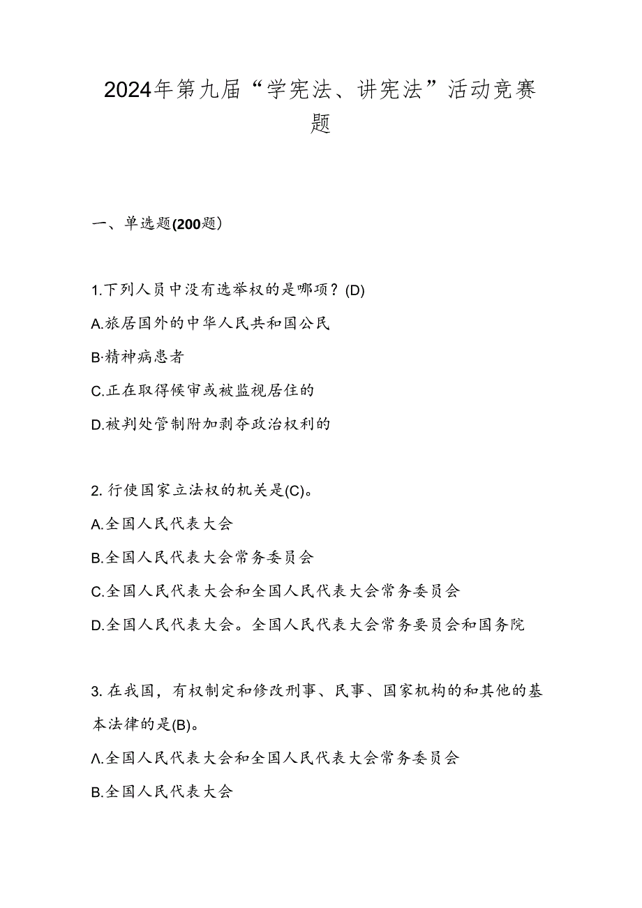 2024年第九届中小学“学宪法、讲宪法”活动竞赛题库.docx_第1页