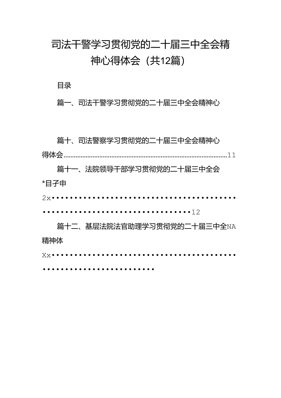 司法干警学习贯彻党的二十届三中全会精神心得体会（共12篇）.docx_第1页