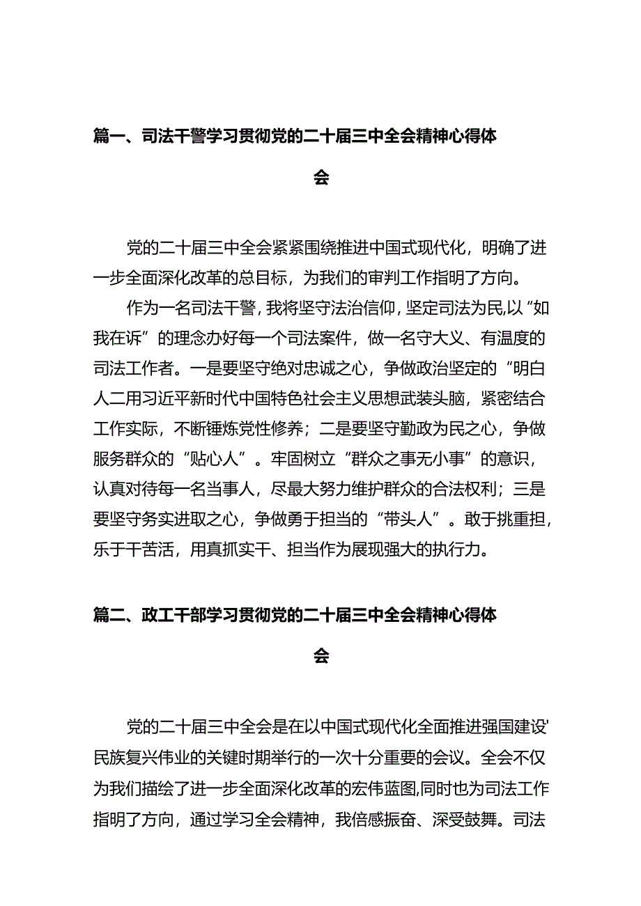 司法干警学习贯彻党的二十届三中全会精神心得体会（共12篇）.docx_第2页