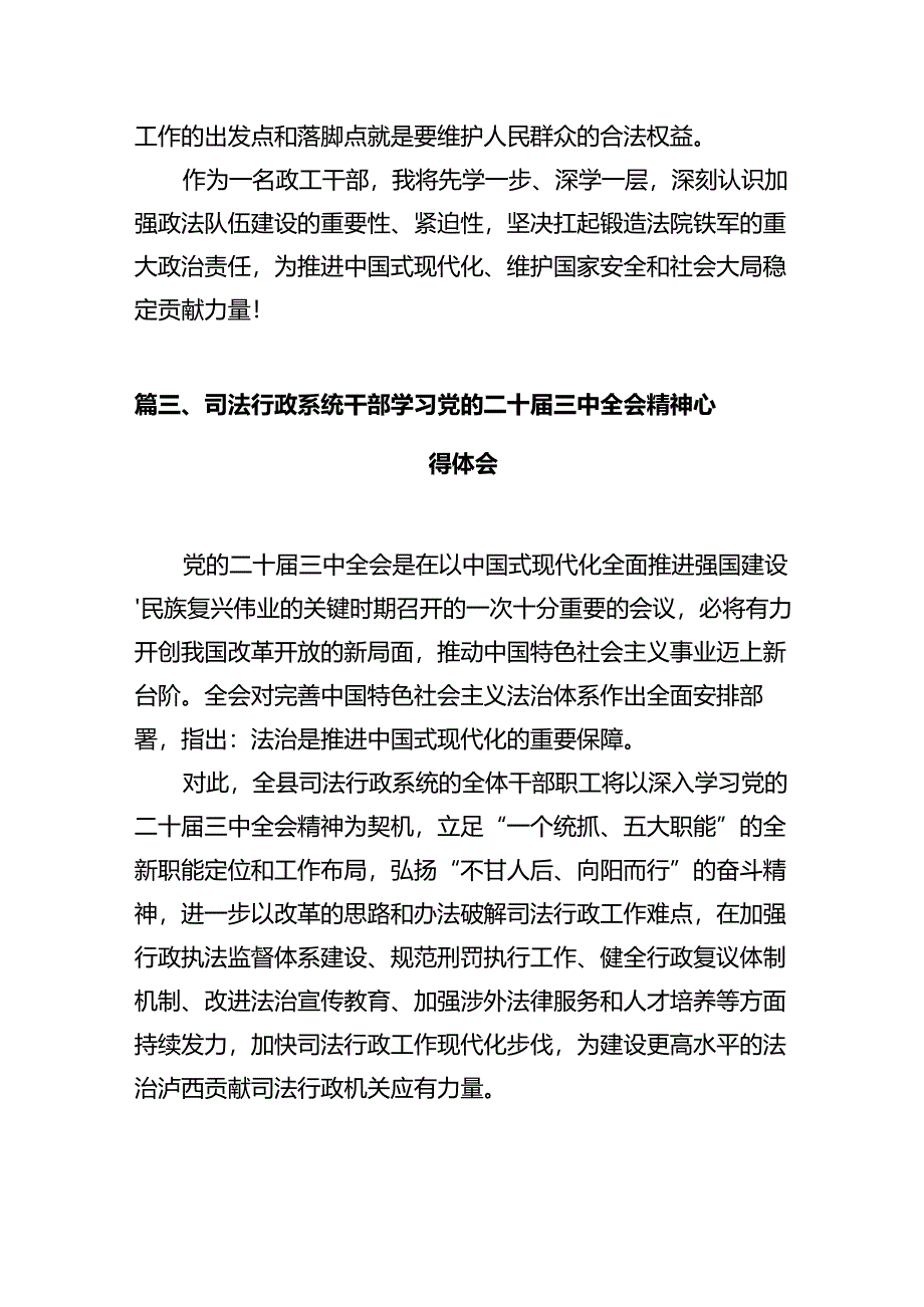 司法干警学习贯彻党的二十届三中全会精神心得体会（共12篇）.docx_第3页