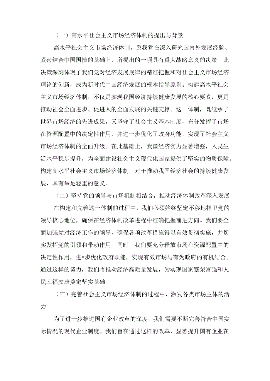 发挥经济体制改革牵引力为经济持续健康发展注入强大动力（党课讲稿）.docx_第2页