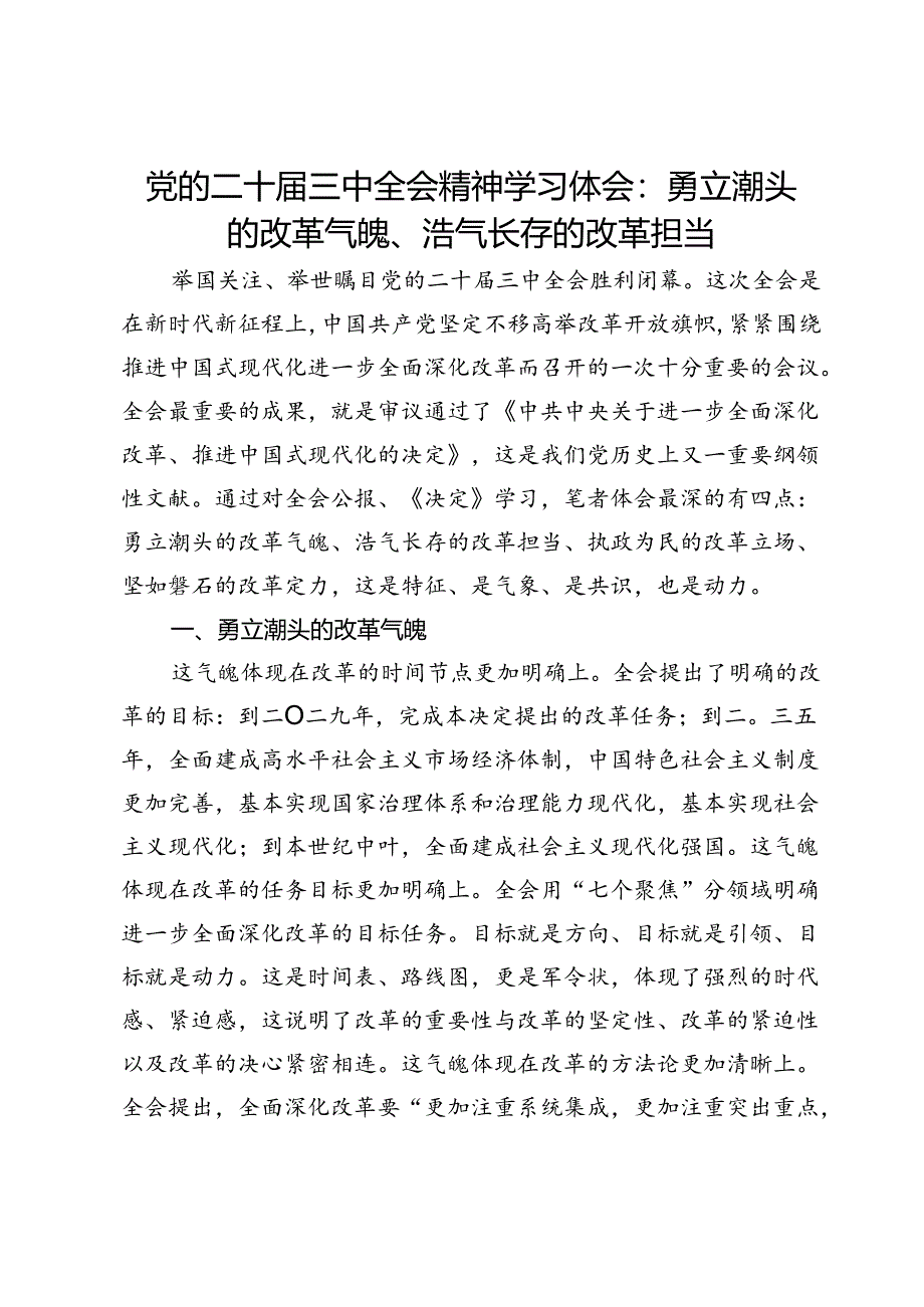 党的二十届三中全会精神学习体会：勇立潮头的改革气魄、浩气长存的改革担当.docx_第1页