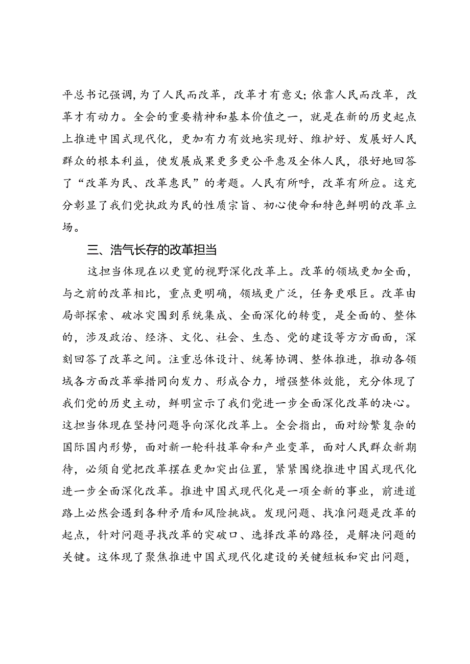 党的二十届三中全会精神学习体会：勇立潮头的改革气魄、浩气长存的改革担当.docx_第3页