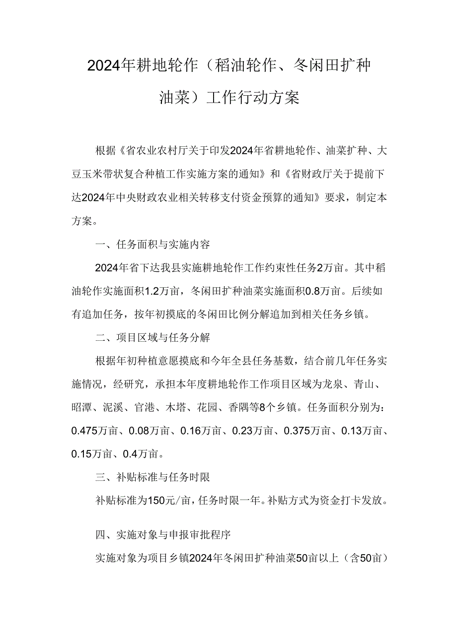 2024年耕地轮作（稻油轮作、冬闲田扩种油菜）工作行动方案.docx_第1页