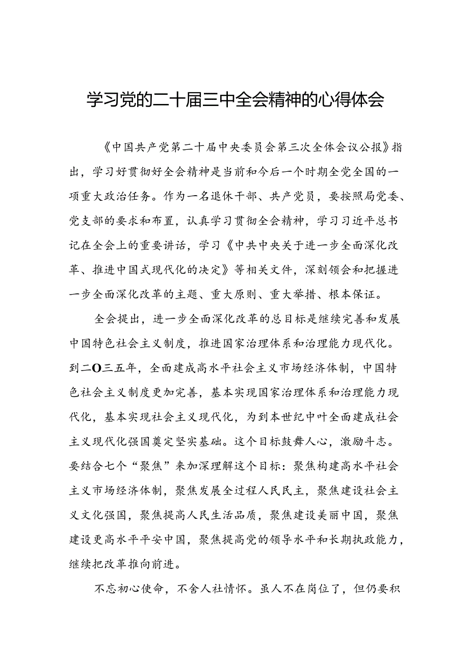 学习党的二十届三中全会公报心得体会二十七篇.docx_第1页