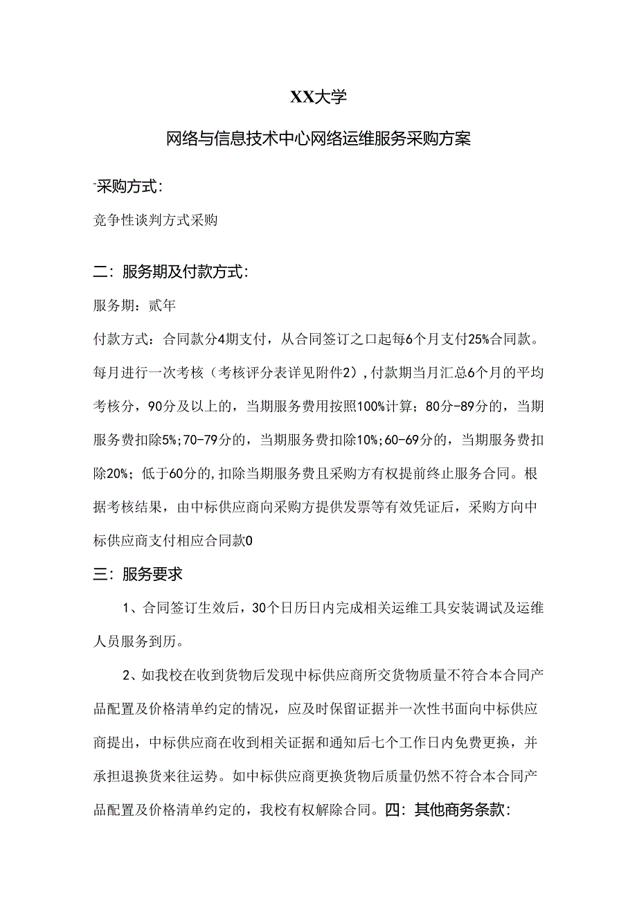 XX大学网络与信息技术中心网络运维服务采购方案（2024年）.docx_第1页