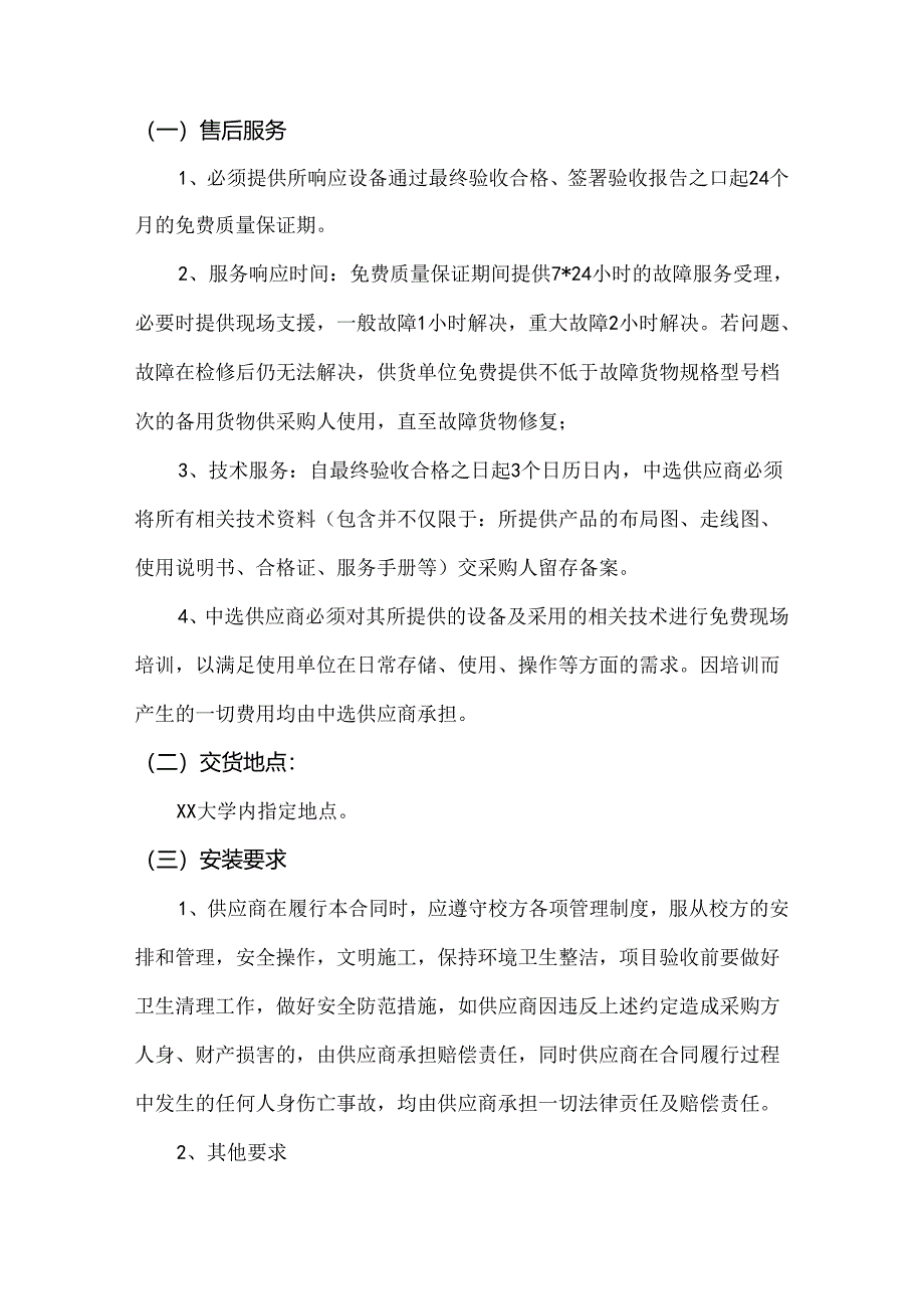 XX大学网络与信息技术中心网络运维服务采购方案（2024年）.docx_第2页