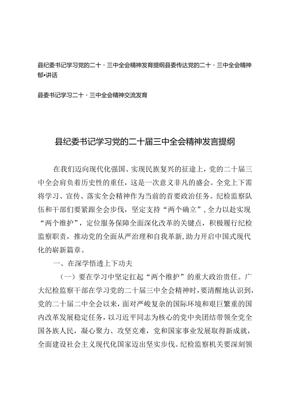 3篇 县委学习传达党的二十届三中全会精神部署讲话交流发言.docx_第1页