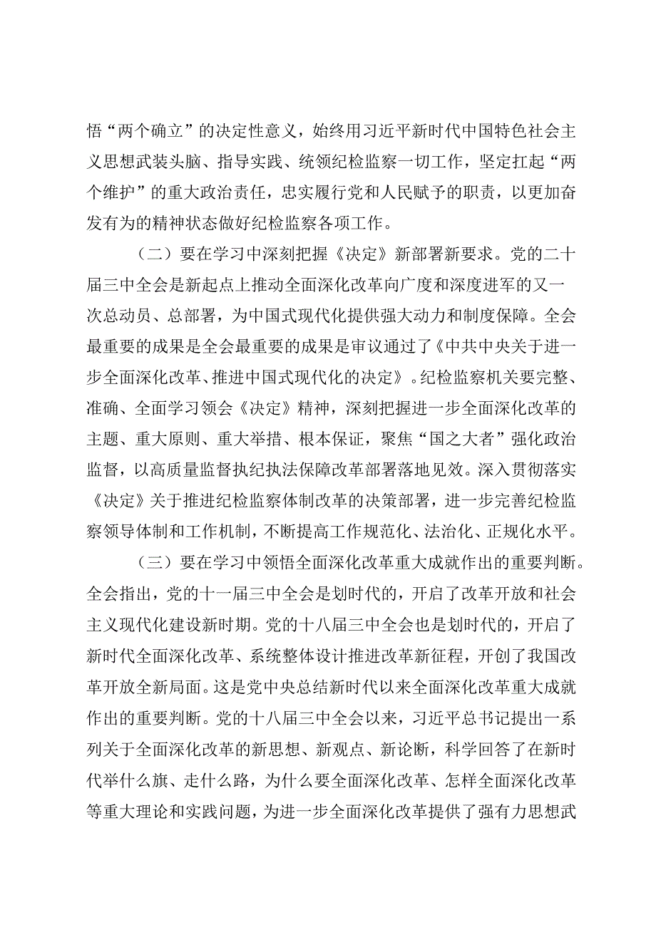 3篇 县委学习传达党的二十届三中全会精神部署讲话交流发言.docx_第2页